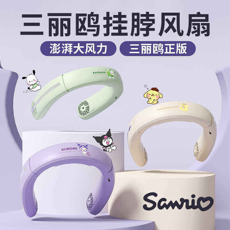 三丽鸥正版挂脖风扇夏实用可爱萌生日礼物送女朋友闺蜜国庆情人节