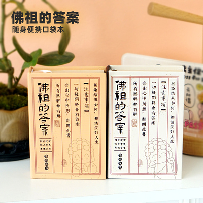 佛祖答案精装本随身便携解惑之书