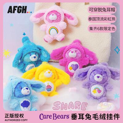 爱心小熊CareBears垂耳兔毛绒挂件包挂可爱蓝色公仔钥匙扣挂饰