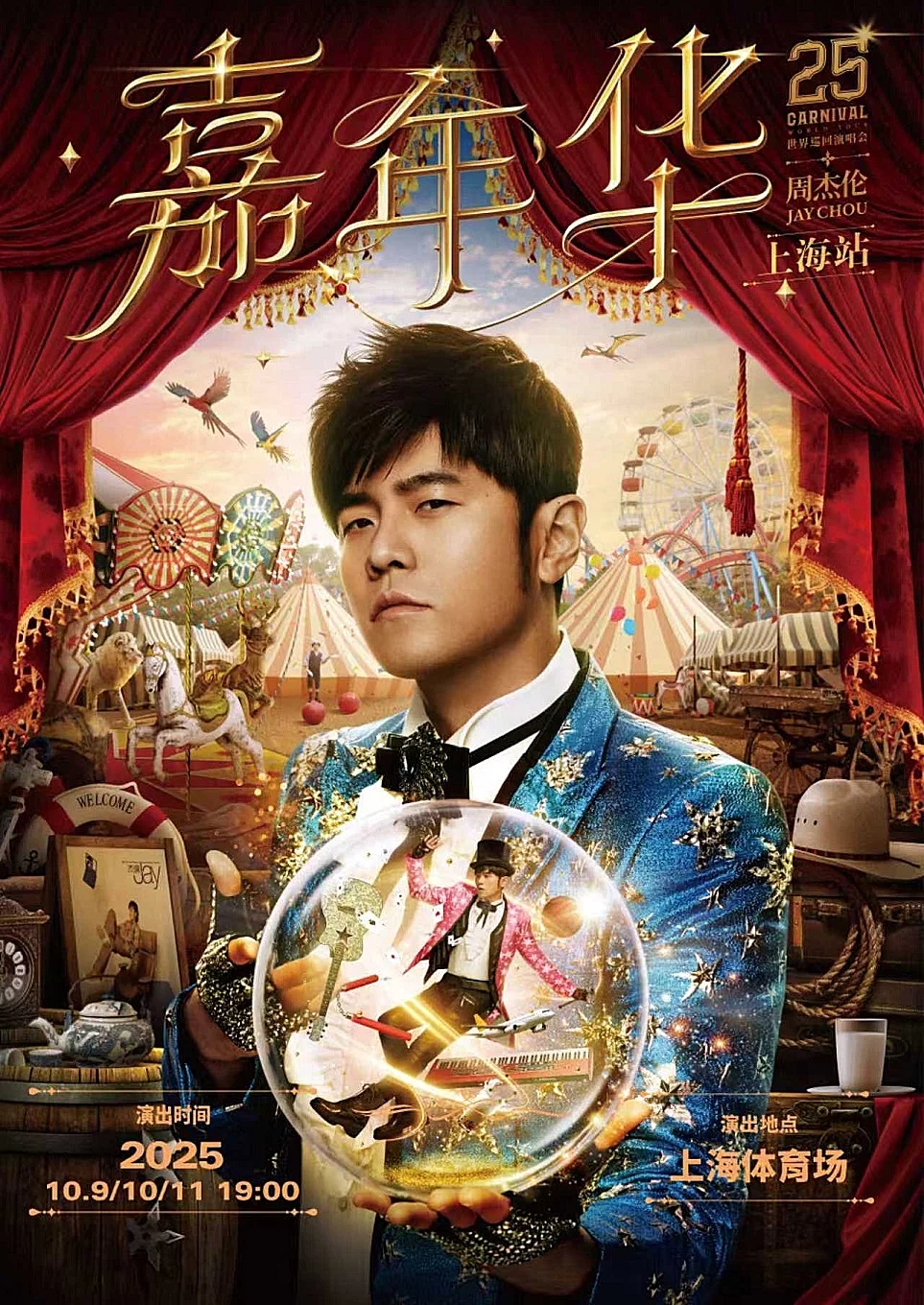 2025周杰伦演唱会门票代拍上海代拍代抢录入百分百必中