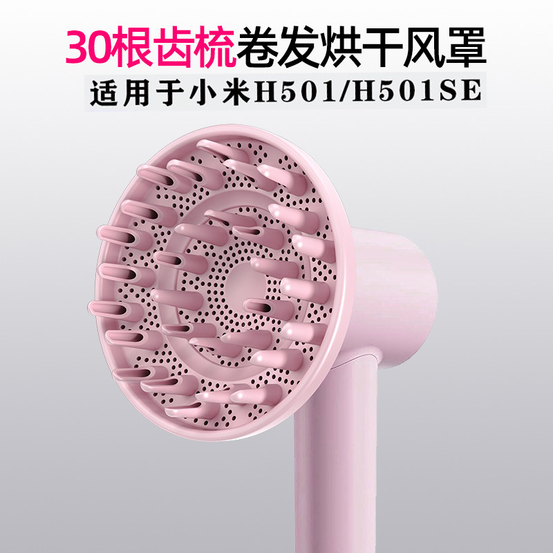 适应小米米家电吹风机H501/SE风罩卷发烘干罩卡扣专用风筒散风嘴