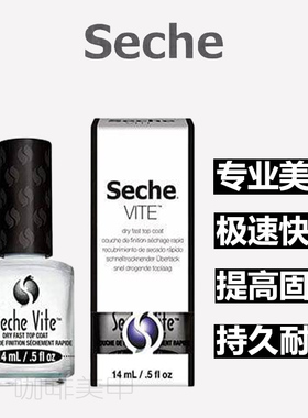 超好用的快干亮油，干的快干的快干的快，Seche亮油14ML封层持久