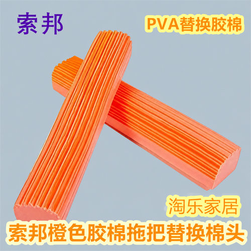 索邦橙色PVA胶绵拖把替换棉头