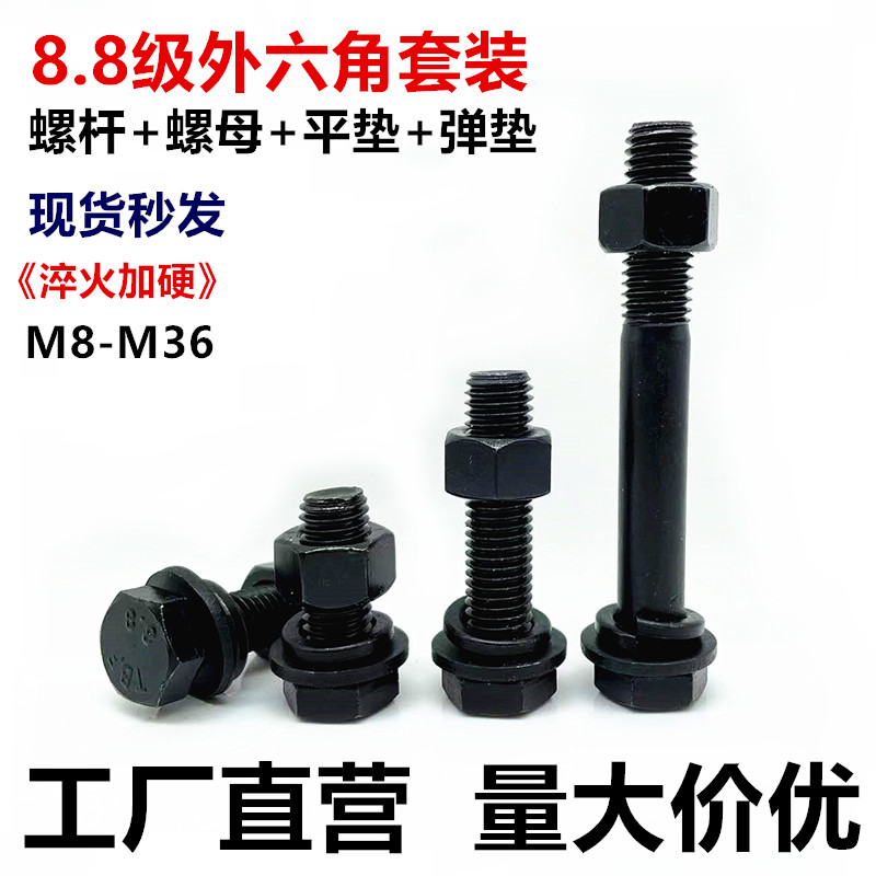 8.8级外六角螺栓高强度螺丝螺母套装组合加长螺丝大全M8M10M12-36