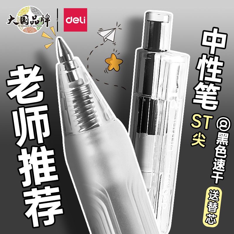 得力按动中性笔A575黑色学生用