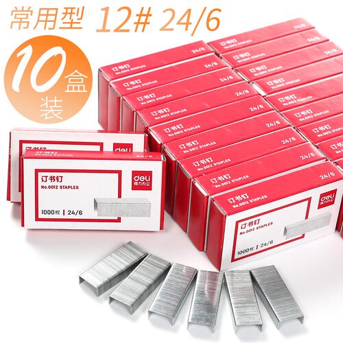 得力订书针0012/0015/0027/0017