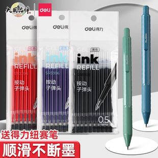 得力按动笔笔芯黑色0.5子弹头顺滑蓝色红色墨蓝刷题笔中性笔替芯