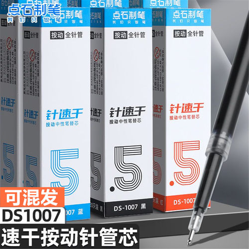 点石全针管速干按动中性笔替芯