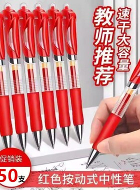 按动红笔教师批改专用按压式红色中性笔改作业试卷子学生纠错标记