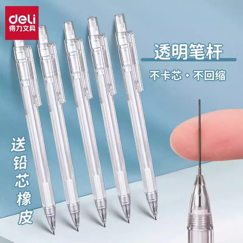 得力透明杆自动铅笔简约小学生专用0.5/0.7mm活动笔铅芯不易断芯,文具电教/文化用品/商务用品,铅笔/自动铅笔,淘宝优惠券,粉丝福利购,淘宝优惠卷