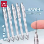 得力透明杆自动铅笔简约小学生专用0.5 0.7mm活动笔铅芯不易断芯