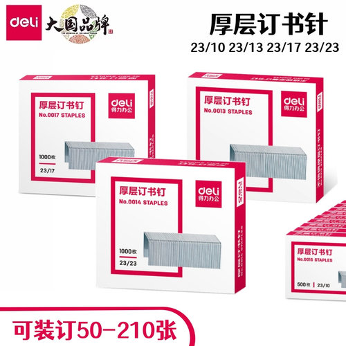 得力厚层订书钉大号0014财务装订