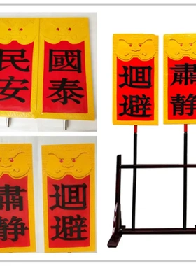 戏剧戏曲道具开道牌子京剧公堂