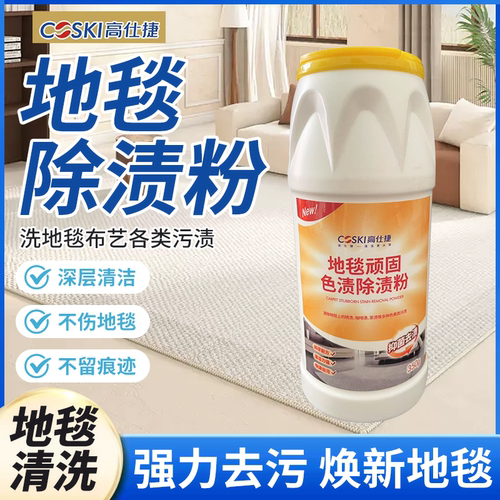 高仕捷地毯除渍粉干洗免洗剂