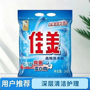 白猫佳美无磷高效洗衣粉2kg家庭实惠防螨抑菌加蛋白酶大容量优惠