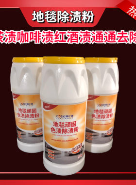 高仕捷地毯色渍除渍粉红酒咖啡渍