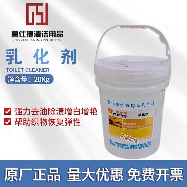 高仕捷威仕捷衣物乳化剂20kg柔顺剂抗静电洗衣去油织物护理液商用