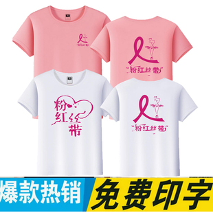 愛心公益T恤定制純棉美容院活動(dòng)服裝 粉紅絲帶短袖 印字印logo粉色