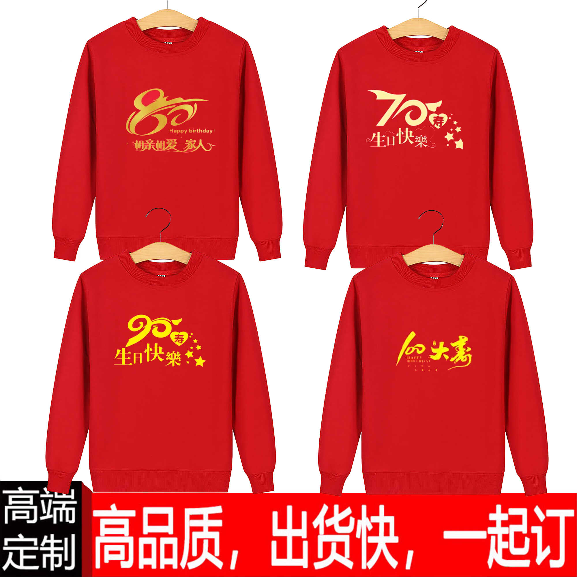 老人生日活动长袖印字圆领卫衣