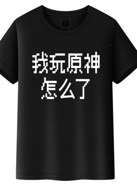 BBS恶搞原神黑色我玩原神怎么了纯棉短袖T恤宽松休闲男士夏季衣服