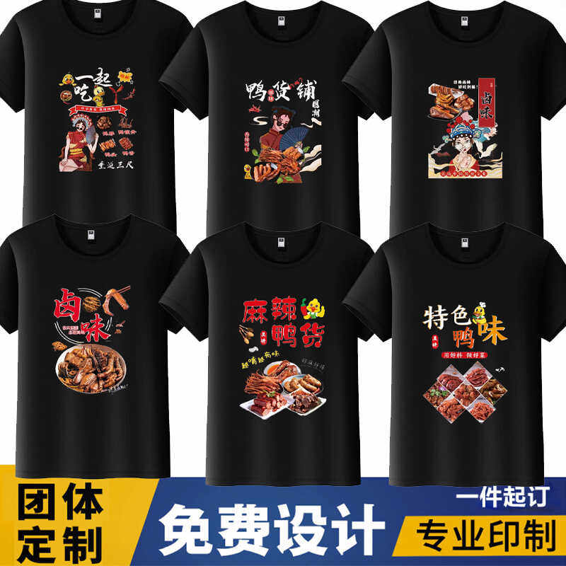 定制夏麻辣鸭货鸭脖烧鸡烤鸭卤味小吃店男女工作服短袖T恤印logo