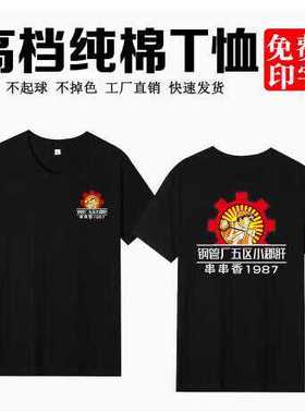 定制小郡肝串串香钢管厂五区火锅店男女黑色短袖工作服夏印字logo