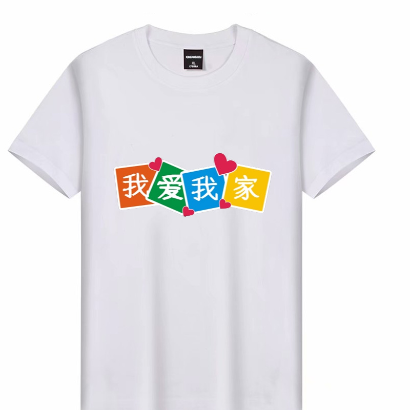 纯棉个性中文我爱我家一家人亲子家庭装短袖T恤成人衣服有儿童装