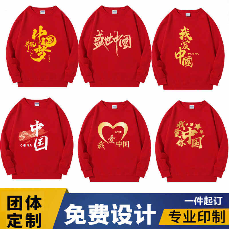 红色我爱你中国定制文长袖