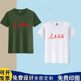 纪念伟人毛主席语录人民万岁短袖纯棉衣服男女休闲T恤定制LOGO