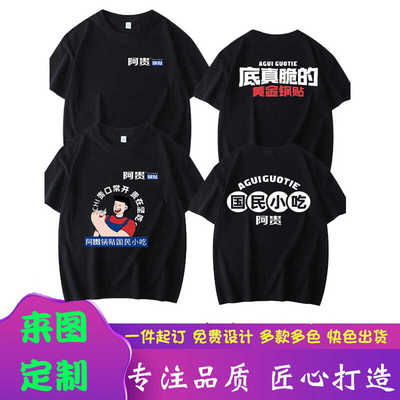 纯棉夏季短袖T恤工作服阿贵锅贴
