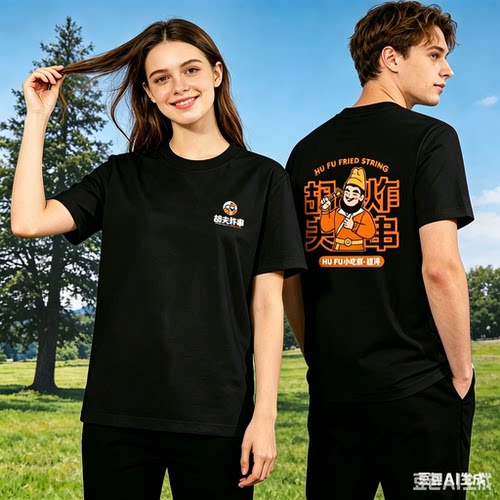 胡夫炸串串香店男女圆领短袖工作服宽松T恤夏小吃店定制印字LOGO