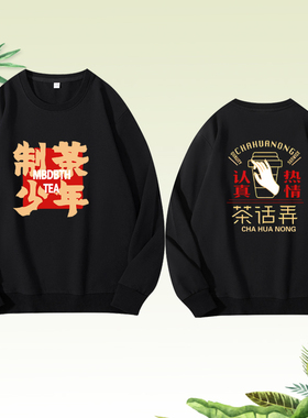 茶话弄工作服装长袖纯棉卫衣春秋餐饮奶茶店定做DIY定制印logo