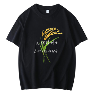 人就像要做一粒好种子杂交水稻袁隆平纪念衫短袖t恤衣服有儿童装