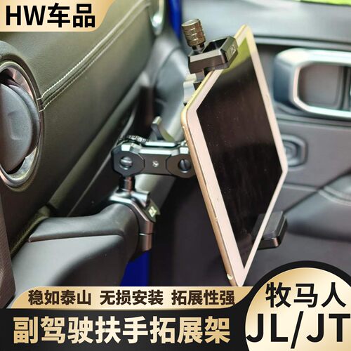牧马人JLJT角斗士改装副驾驶扶手平板支架手机架运动相机大疆底座