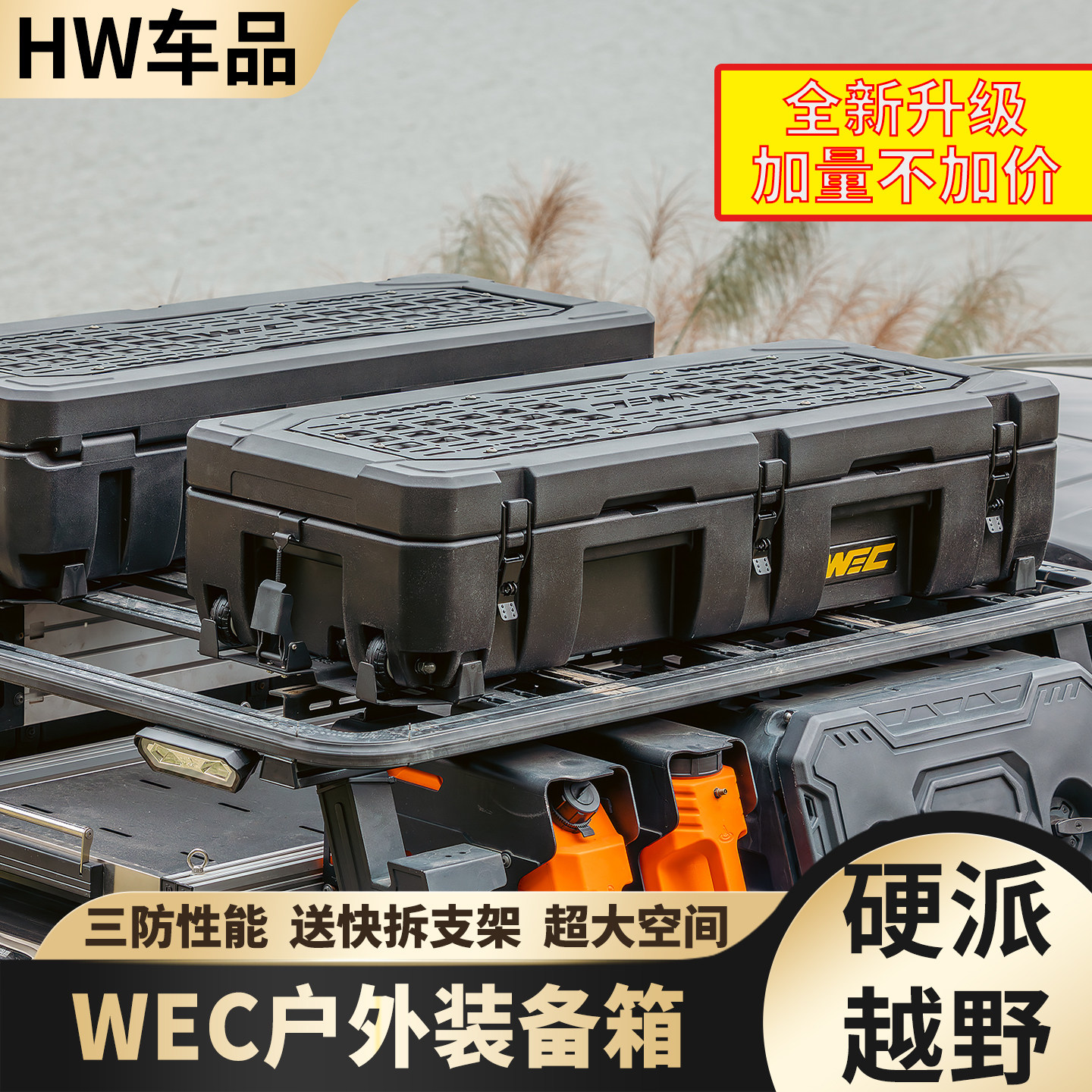 WEC户外野越装备箱车顶行李箱越野车露营储物收纳箱车载防水防尘,汽车用品/电子/清洗/改装,汽车外挂行李箱/装备箱,淘宝优惠券,粉丝福利购,淘宝优惠卷