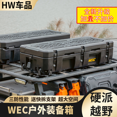 WEC户外野越装备箱车顶行李箱