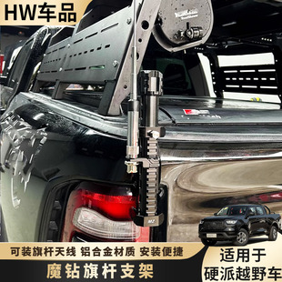 长城炮ranger猛禽F150公羊霸王龙坦途尾门旗杆支架底座越野改装件