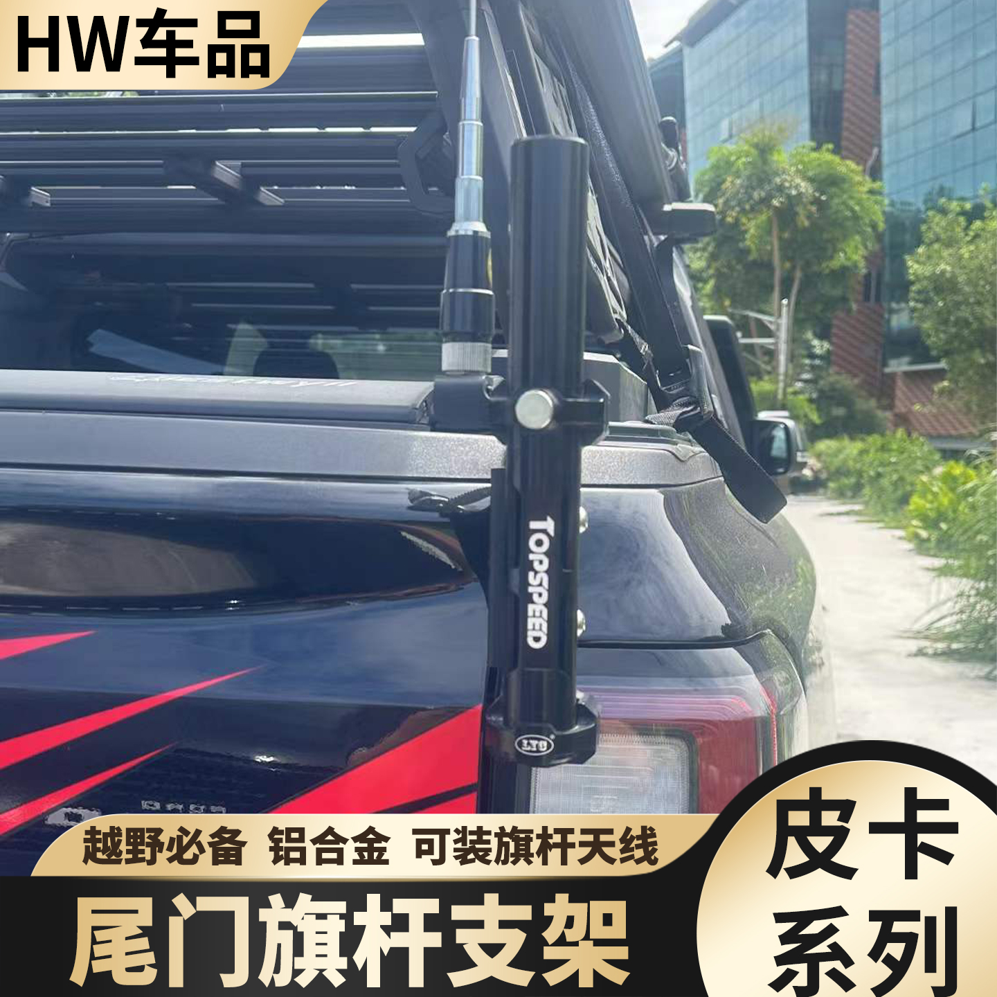 适用长城炮ranger猛禽F150坦途霸王龙皮卡尾门旗杆支架底座改装件