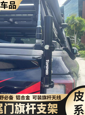 适用长城炮ranger猛禽F150坦途霸王龙皮卡尾门旗杆支架底座改装件