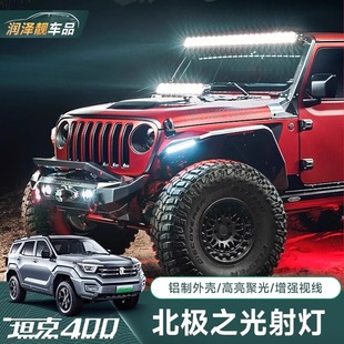 北极之光肾灯中网A柱车顶射灯烈马猛禽F150牧马人坦克300400500
