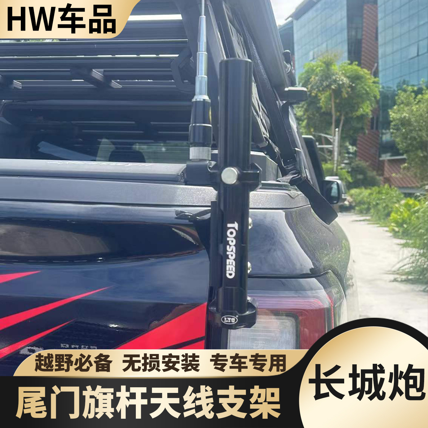 适用于长城炮乘用炮越野炮火炮山海炮皮卡尾门旗杆支架底座改装件图片