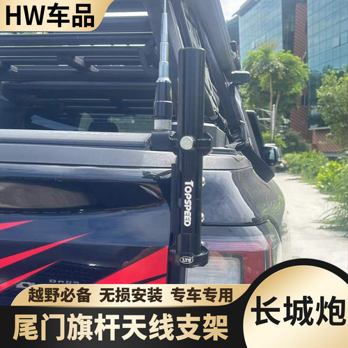 适用于长城炮乘用炮越野炮火炮山海炮皮卡尾门旗杆支架底座改装件