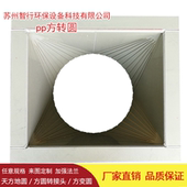 PP变径大小头通风管道转接头异径接口大变小变径大小头方转圆接口