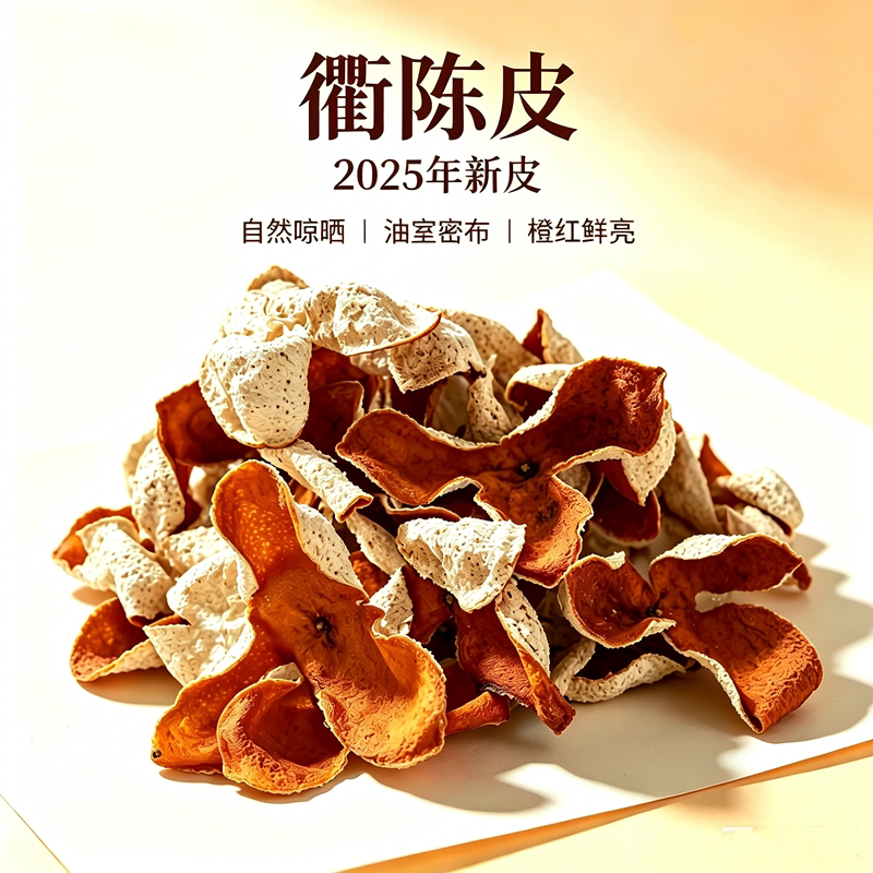 衢州陈皮精选正宗浙江大红皮新皮自然日晒皮无添加中药材干货