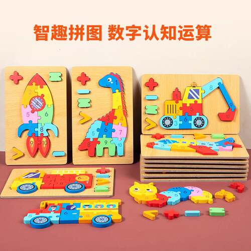 儿童木质数字运算立体拼图早教认知积木拼板益智玩具