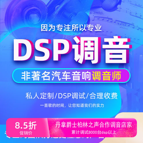汽车dsp音频处理器远程调音服务调音软件教程科学人工调音协助