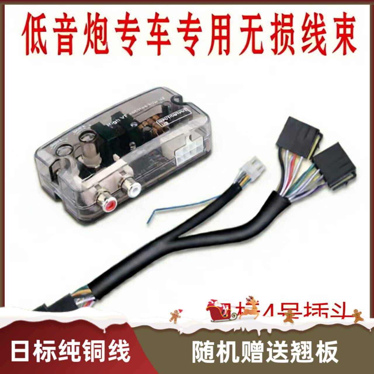 无损专用高转低低音炮线束