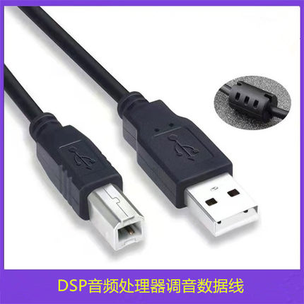 汽车音响DSP功放音频处理器USB纯铜带磁环电脑调音安卓T口数据线