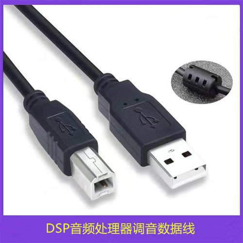 汽车音响DSP功放音频处理器USB纯铜带磁环电脑调音安卓T口数据线