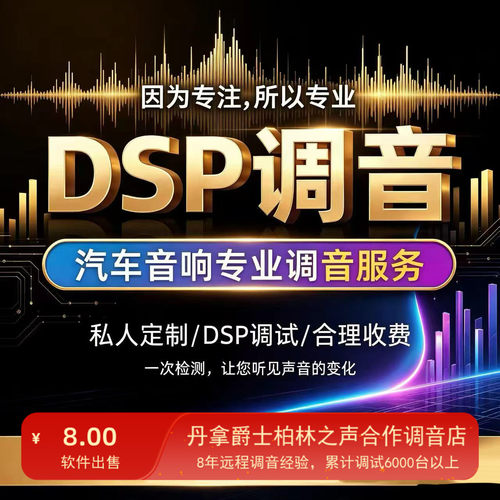 汽车dsp音频处理器远程调音服务调音软件教程科学人工调音协助